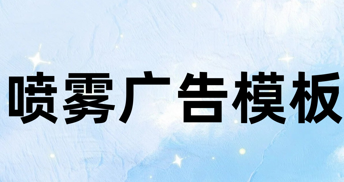 喷雾广告模板