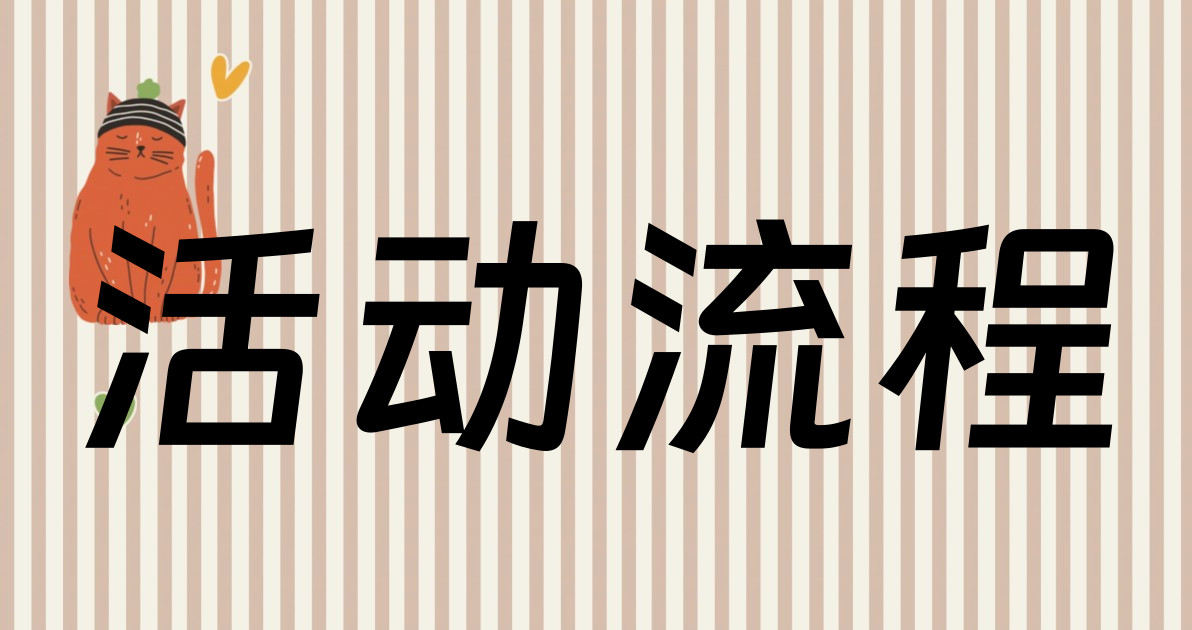活动流程