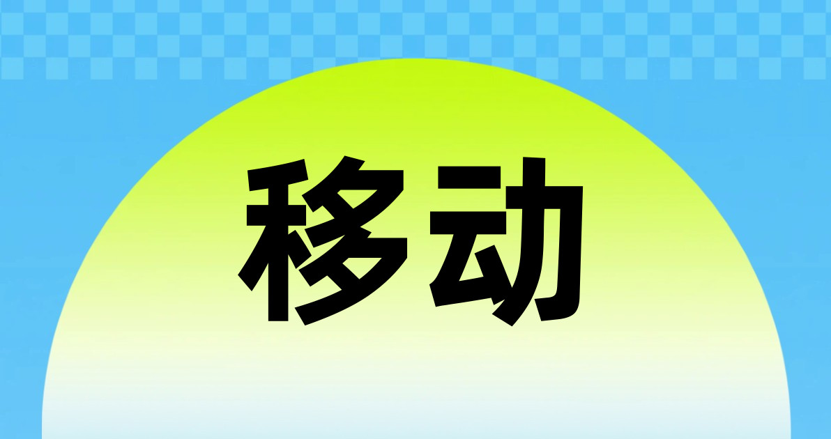 移动