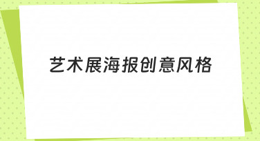 如何构思与实现令人印象深刻的艺术展海报创意风格