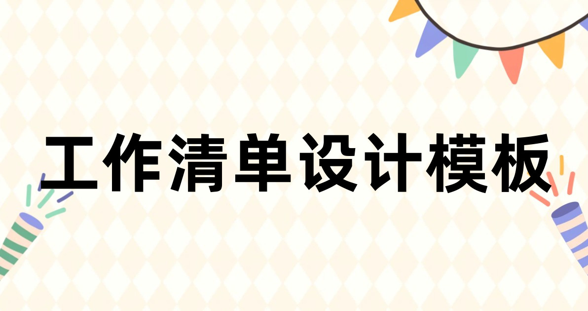 工作清单设计模板