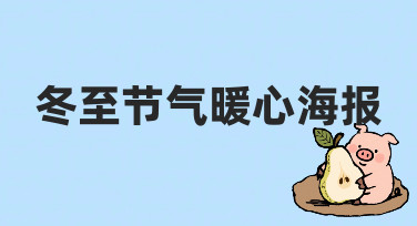 如何快速制作一张有温度的冬至节气暖心海报？