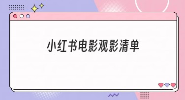 小红书电影观影清单设计模板，让你轻松制作高人气作品