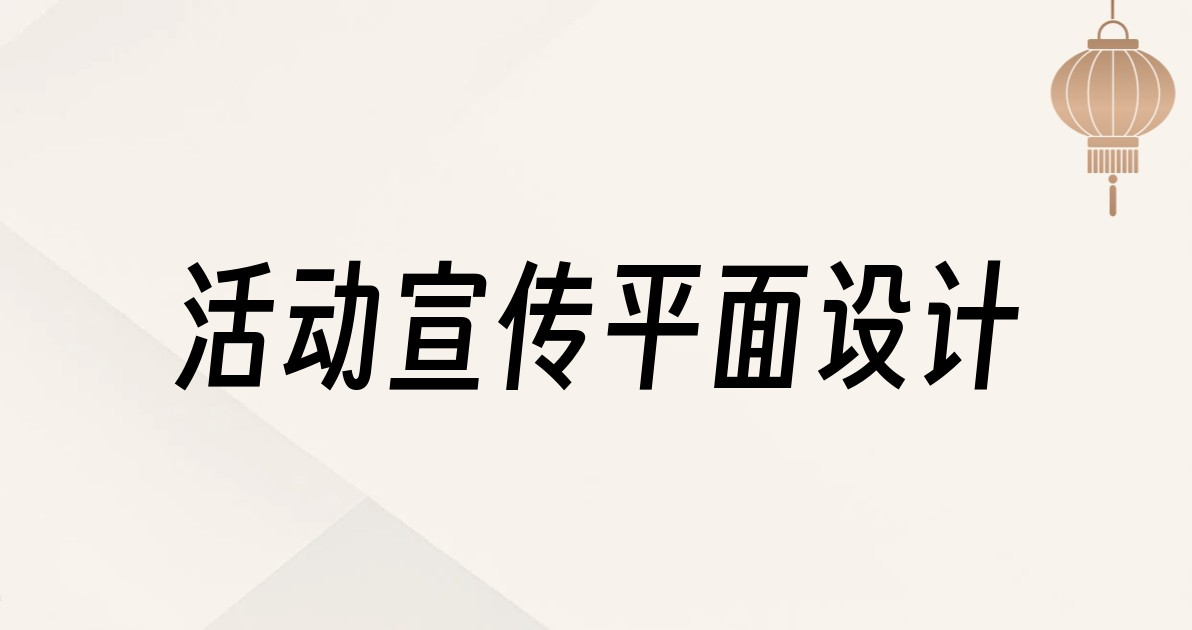 活动宣传平面设计