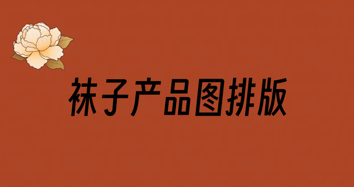 袜子产品图排版