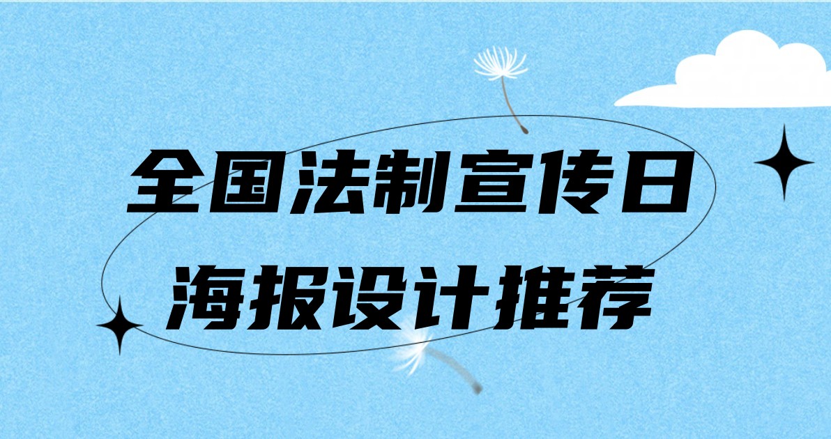 全国法制宣传日海报设计推荐