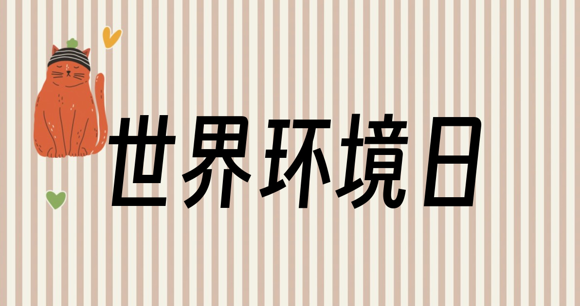 世界环境日