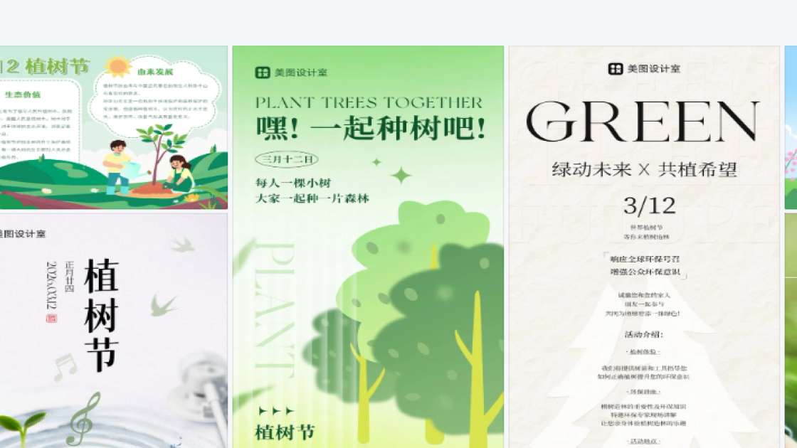 植树节创意排版