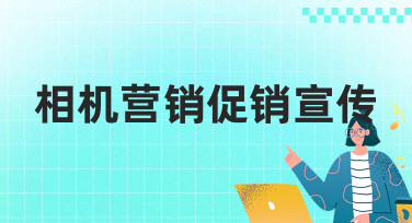 相机营销促销宣传海报怎么做？美图设计室给你多种风格模板