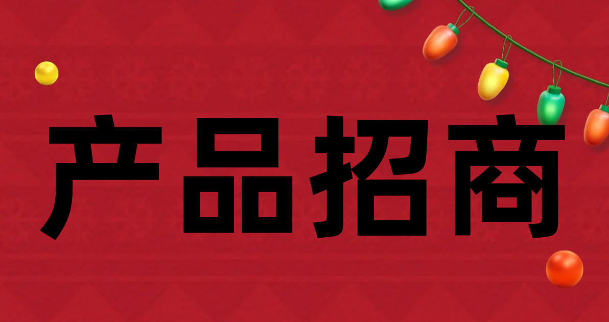 产品招商