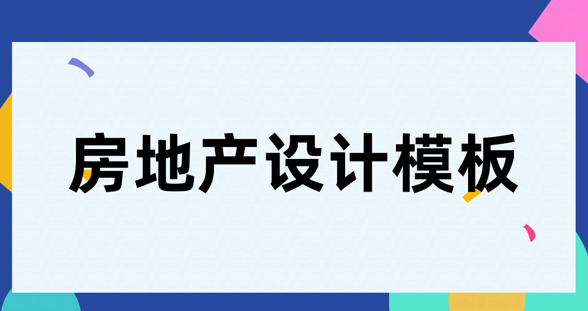房地产设计模板