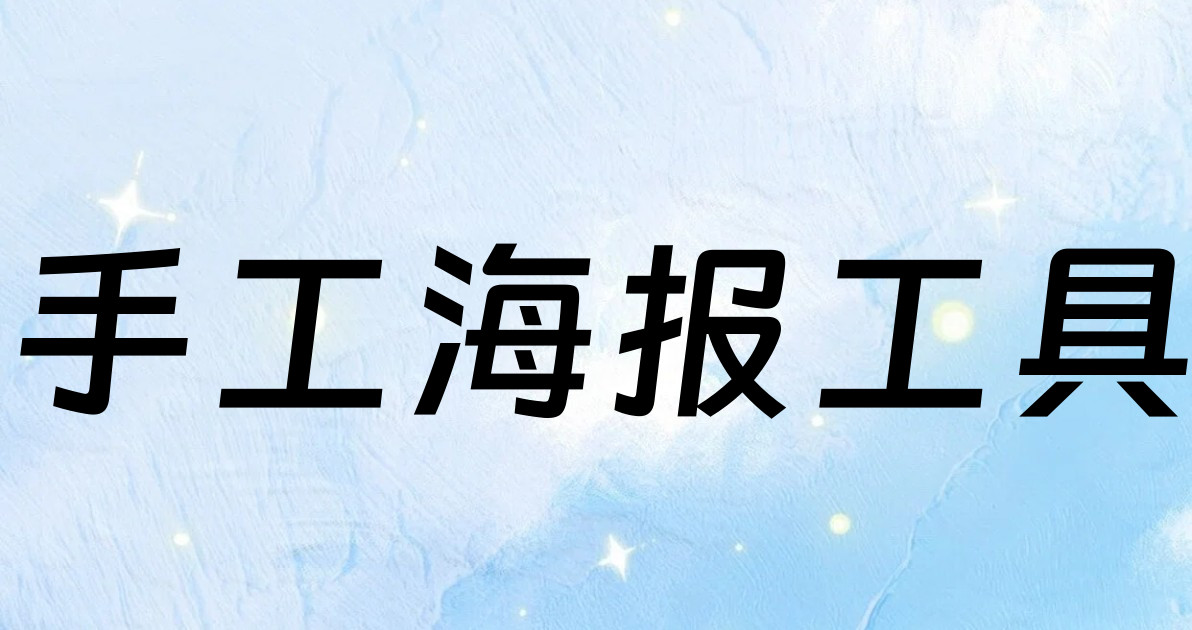 手工海报工具