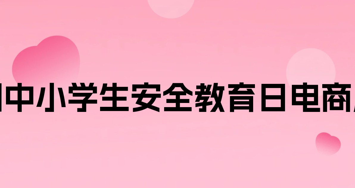 全国中小学生安全教育日电商版式