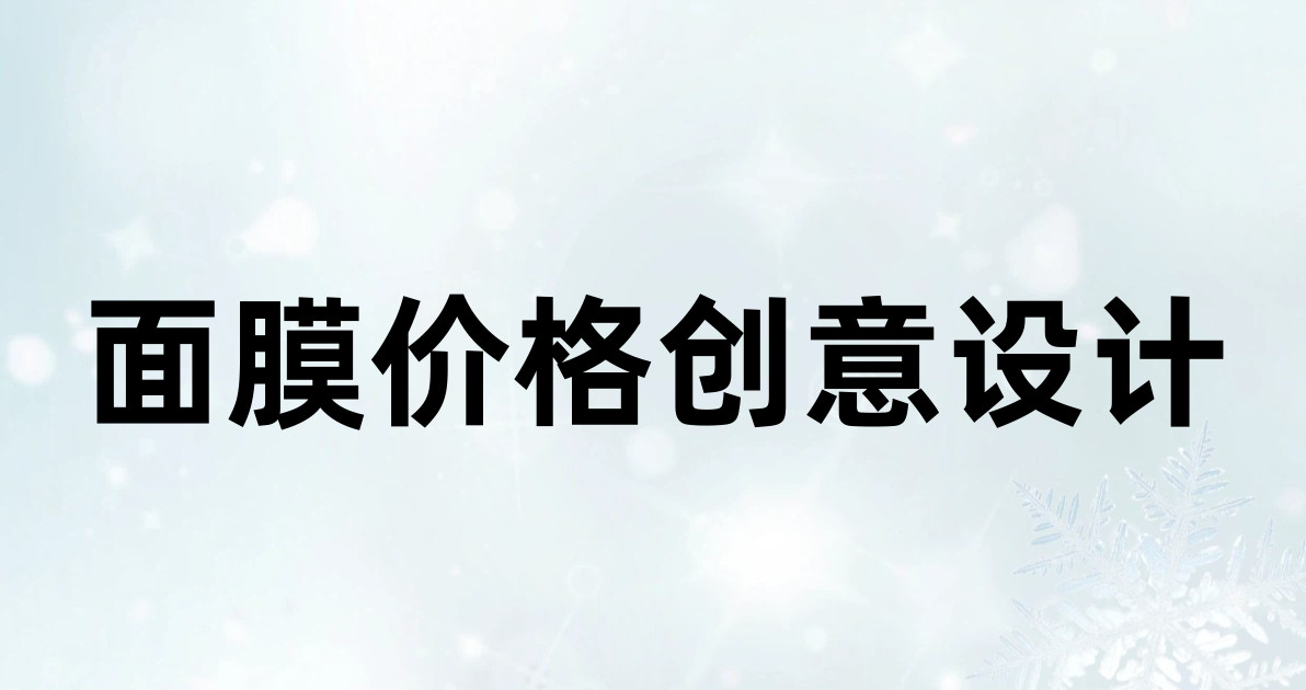 面膜价格创意设计