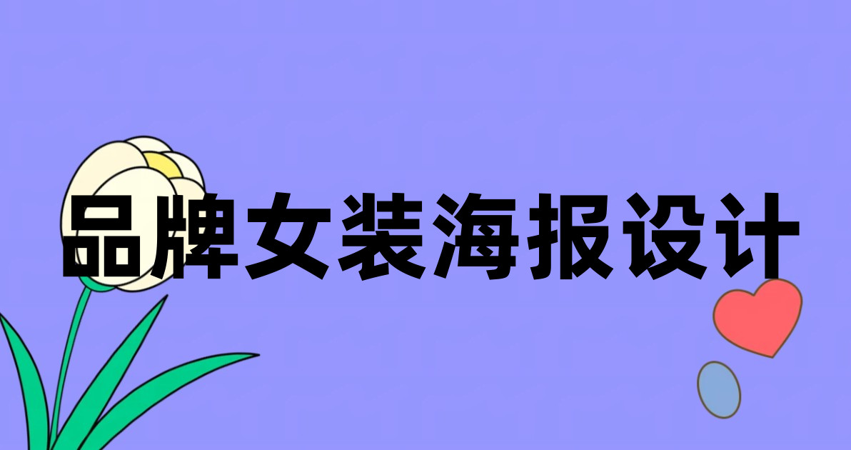 品牌女装海报设计