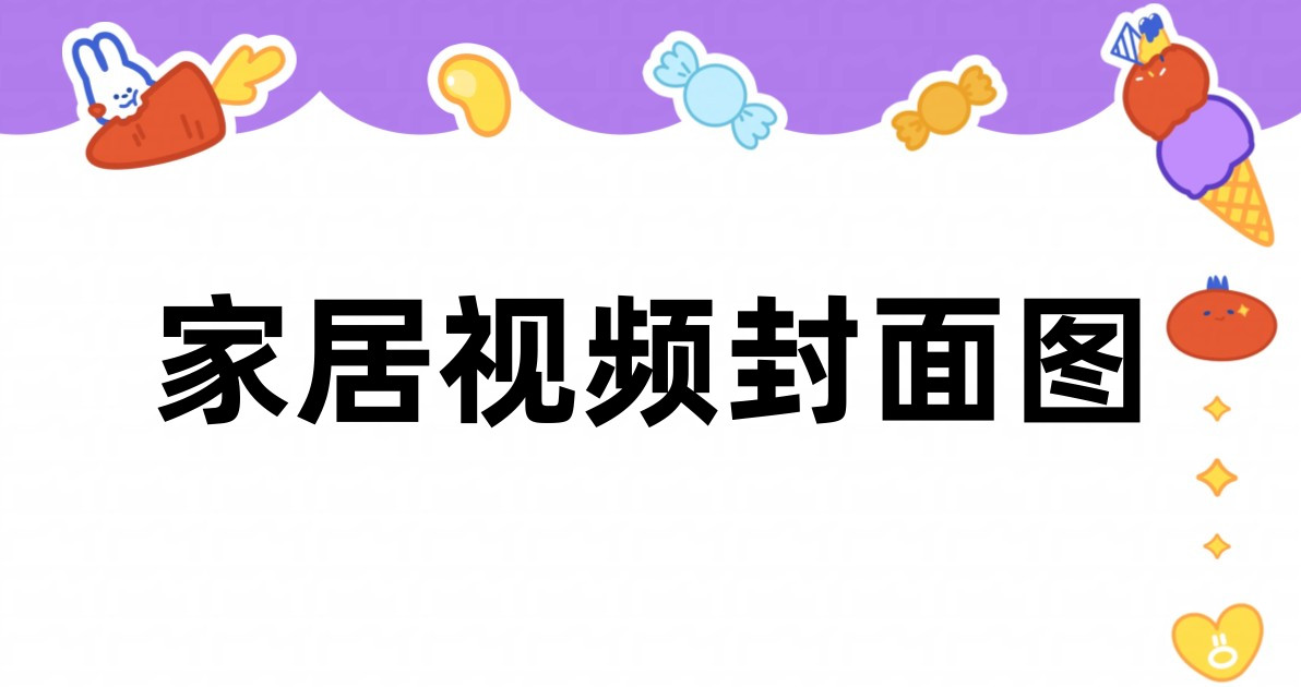 家居视频封面图