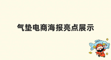 气垫电商海报亮点展示怎么做？这几种风格模板让你轻松搞定