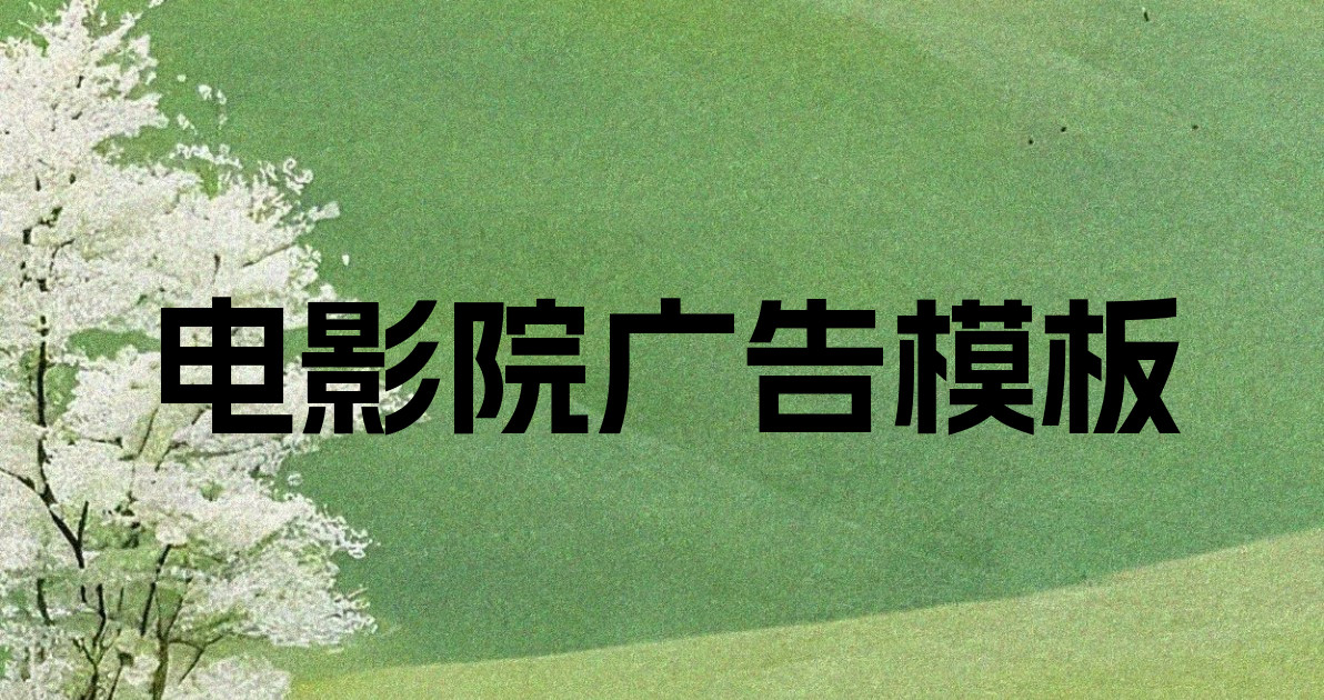 电影院广告模板