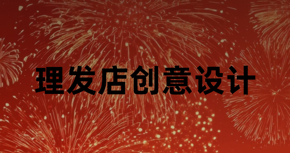 理发店创意设计