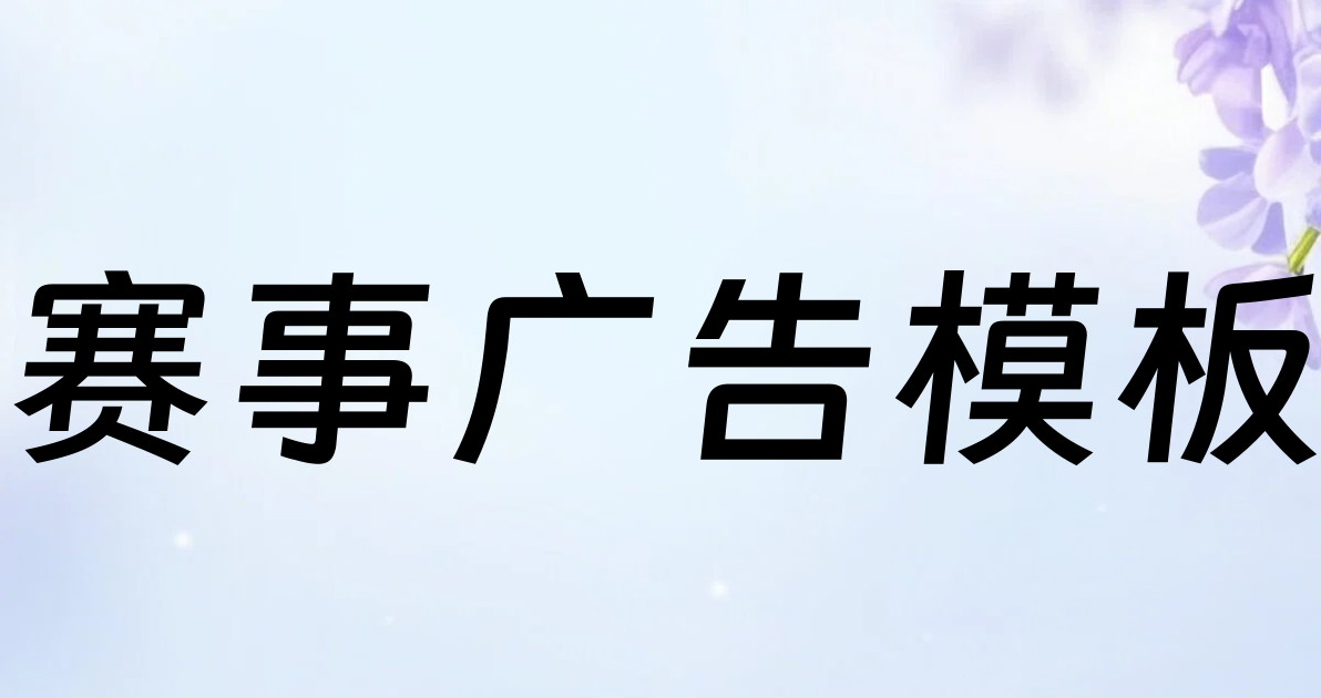 赛事广告模板