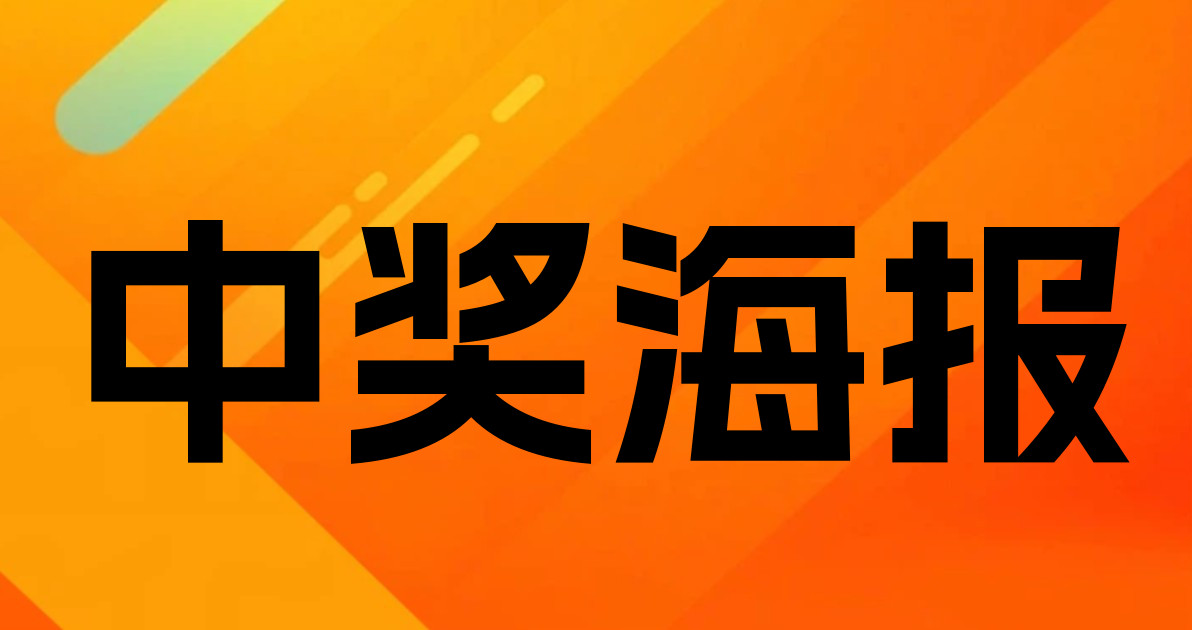 中奖海报