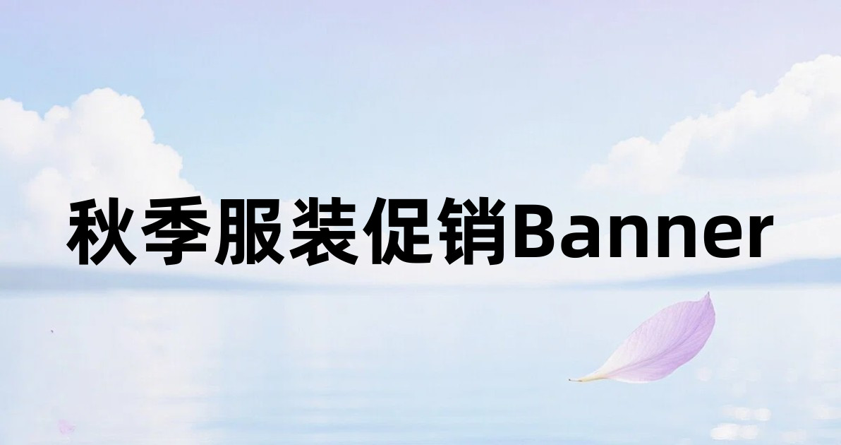 秋季服装促销Banner