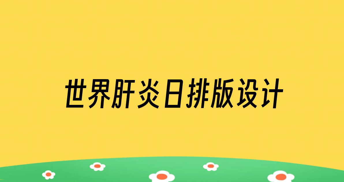 世界肝炎日排版设计