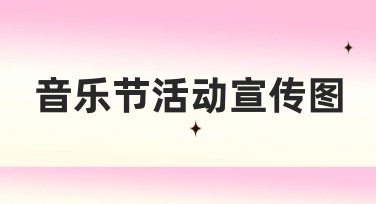 音乐节活动宣传图怎么设计？用这几种风格都可以！
