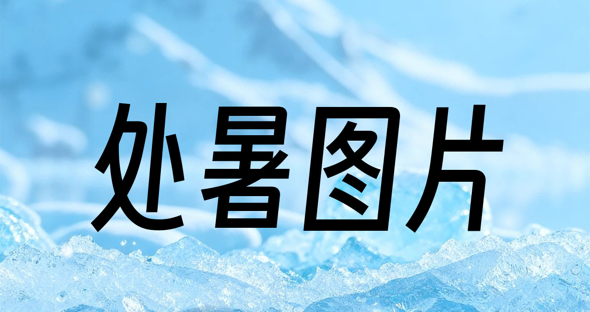 处暑图片