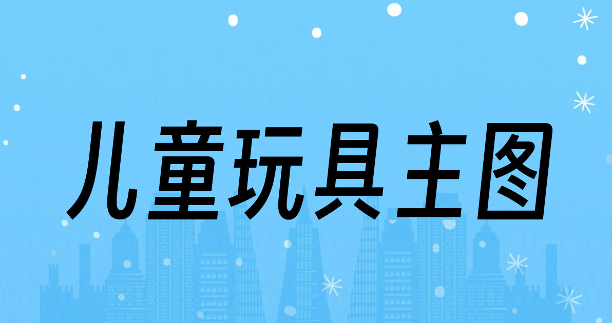 儿童玩具主图