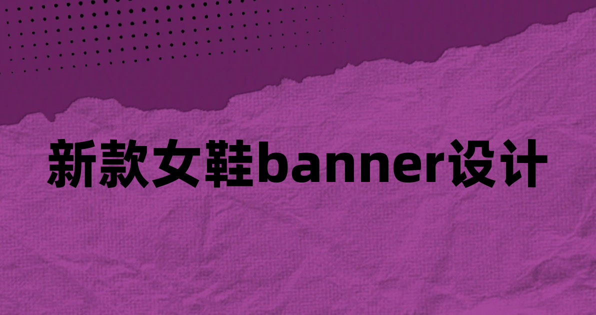 新款女鞋banner设计