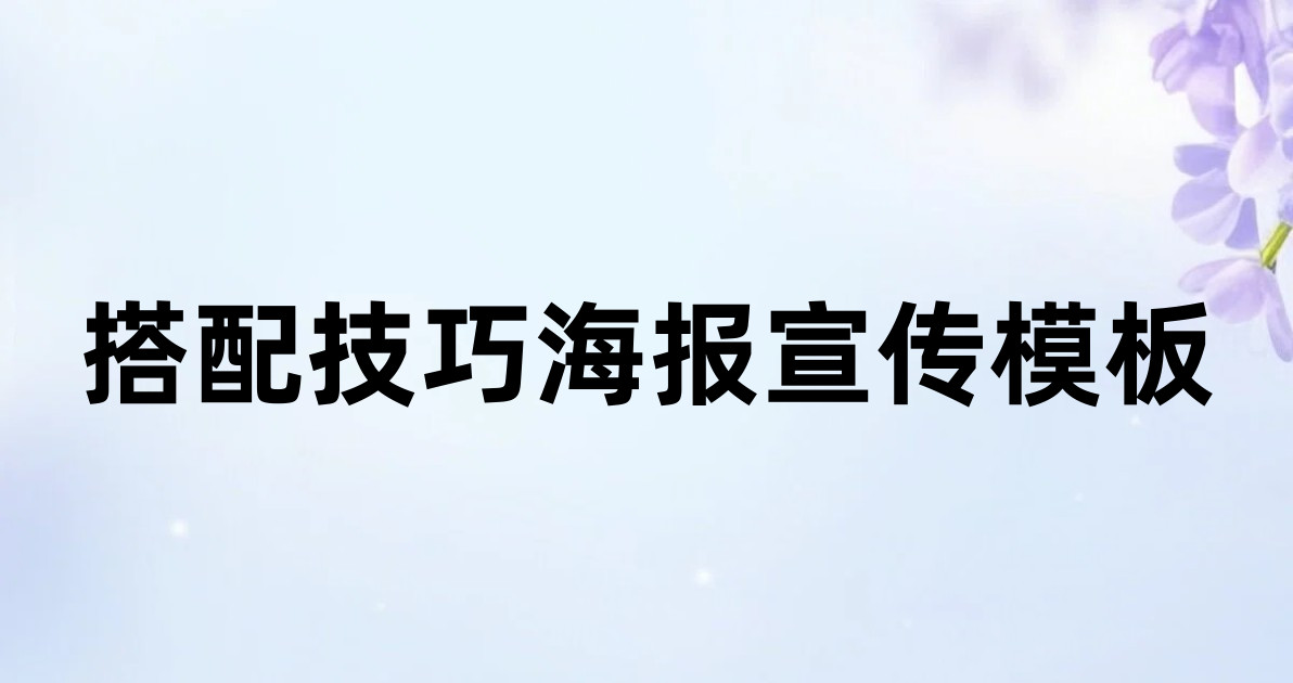 搭配技巧海报宣传模板
