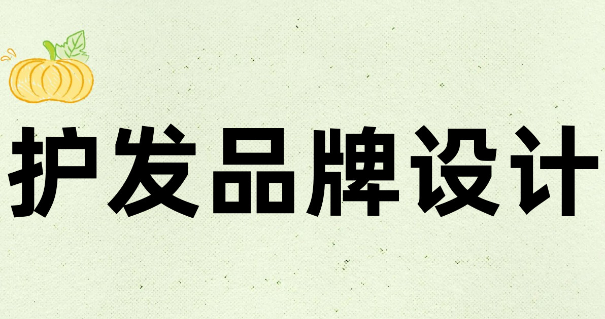 护发品牌设计