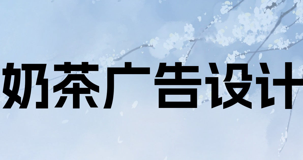 奶茶广告设计
