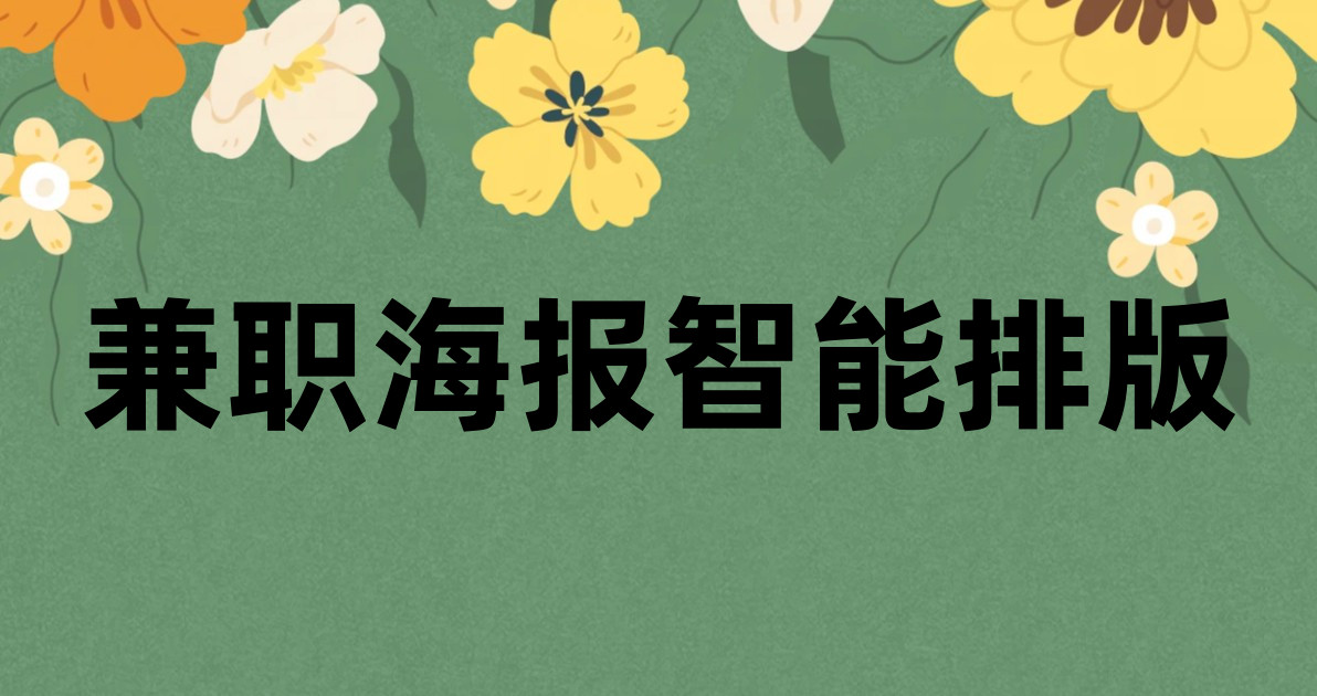 兼职海报智能排版