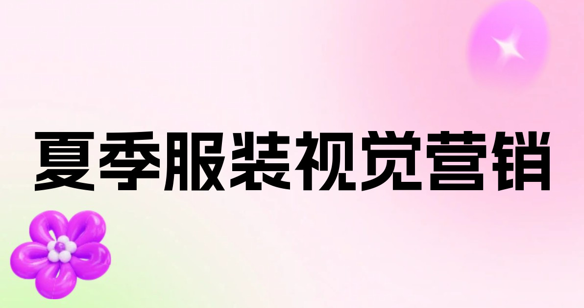 夏季服装视觉营销