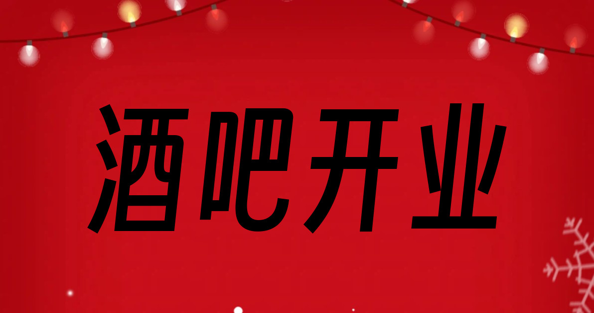 酒吧开业