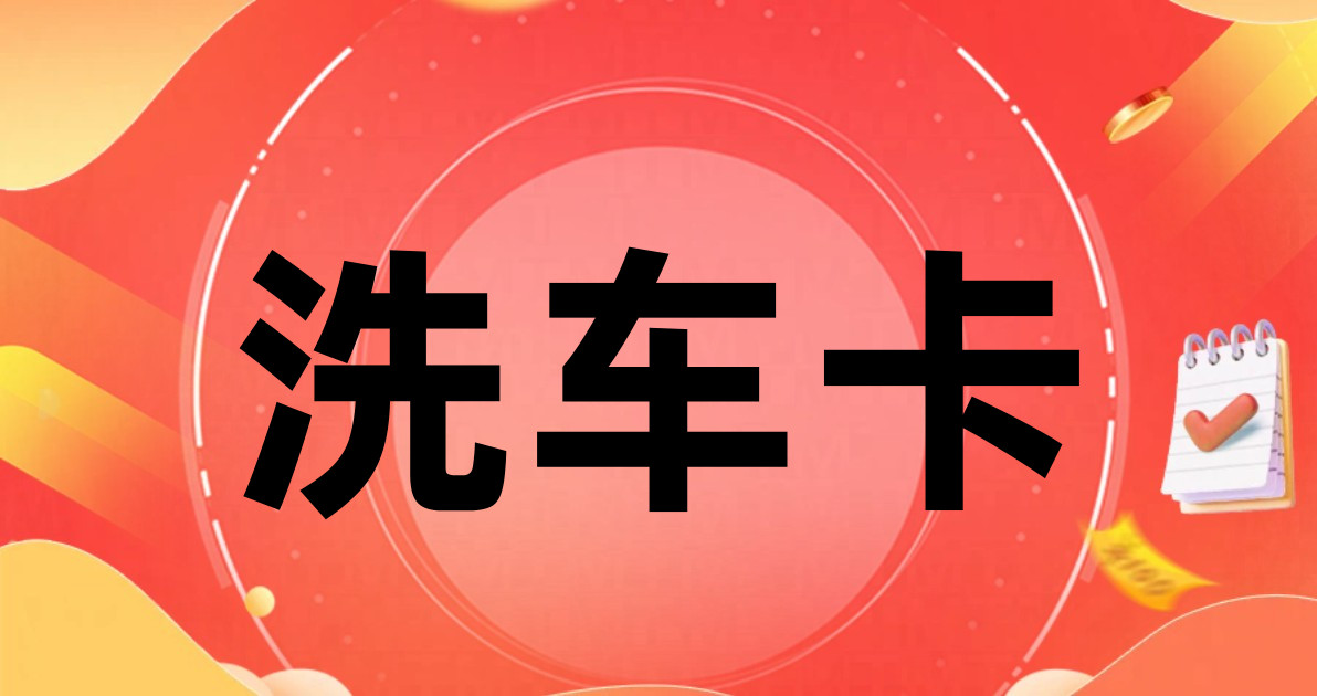 洗车卡