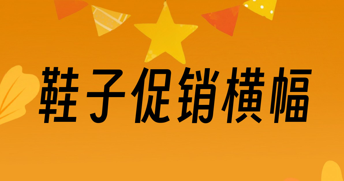 鞋子促销横幅