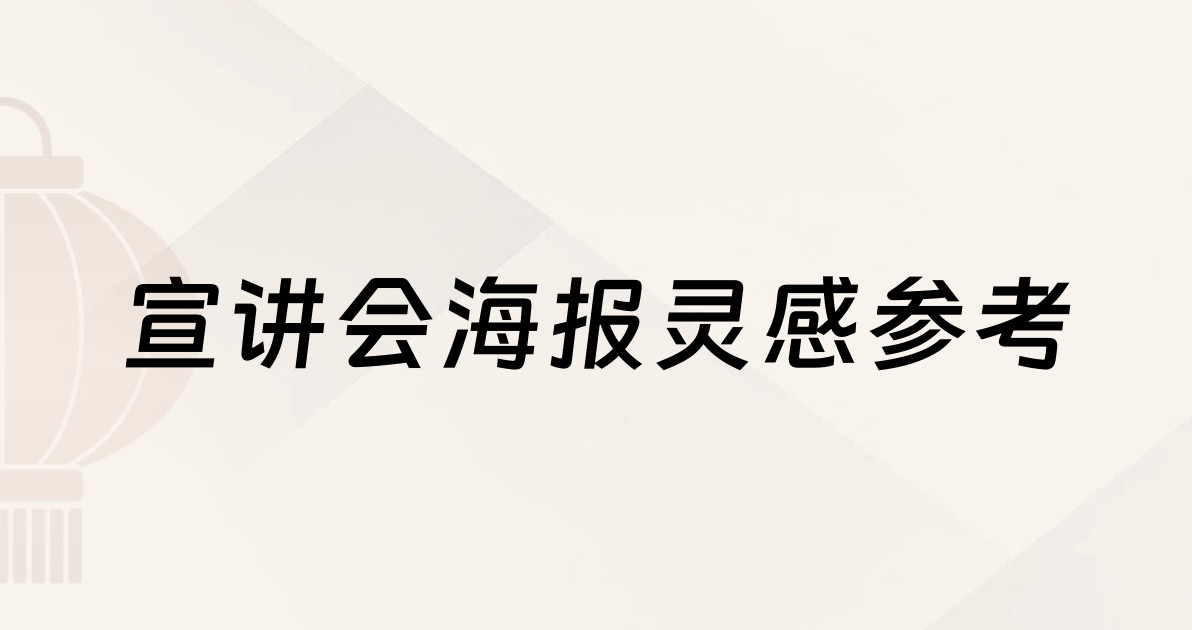 宣讲会海报灵感参考