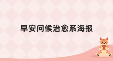 早安问候治愈系海报，让你的早晨更美好