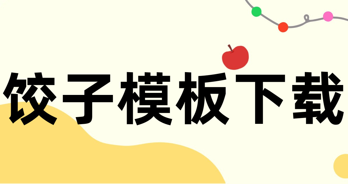 饺子模板下载