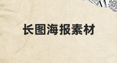 长图海报素材怎么选？用模板快速搞定节日宣传