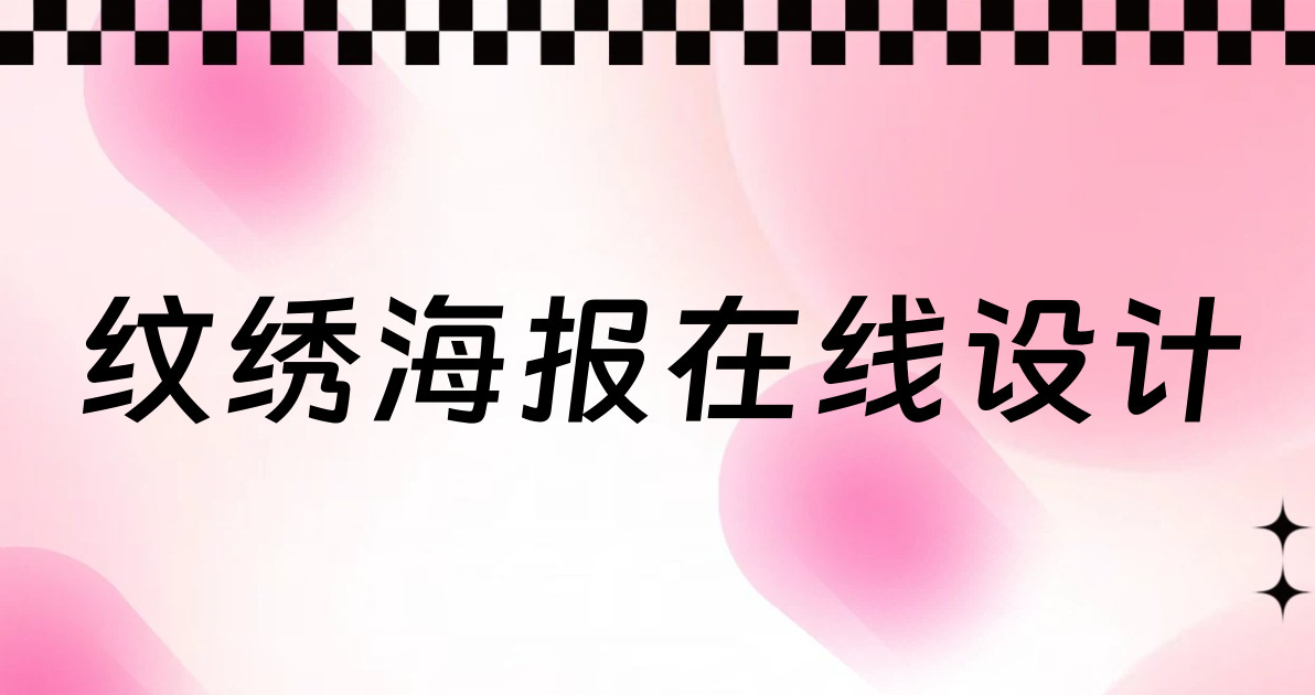 纹绣海报在线设计
