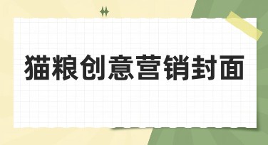 猫粮创意营销封面-吸引顾客的绝佳工具