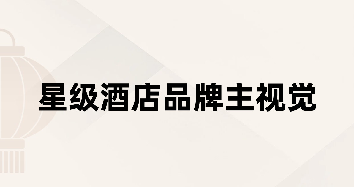 星级酒店品牌主视觉