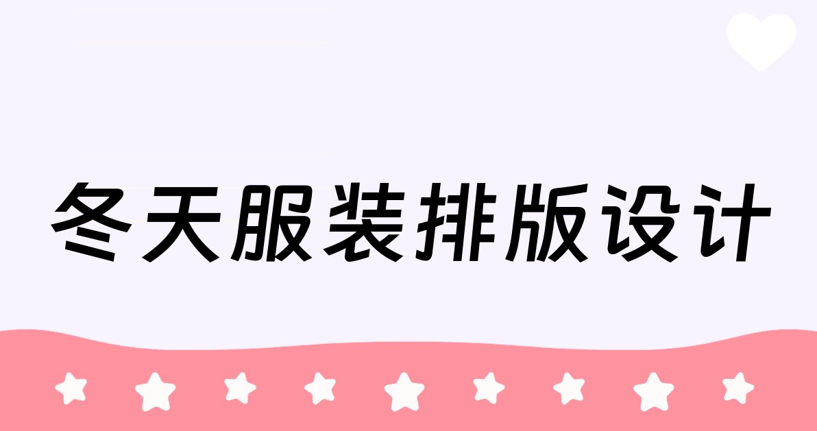 冬天服装排版设计
