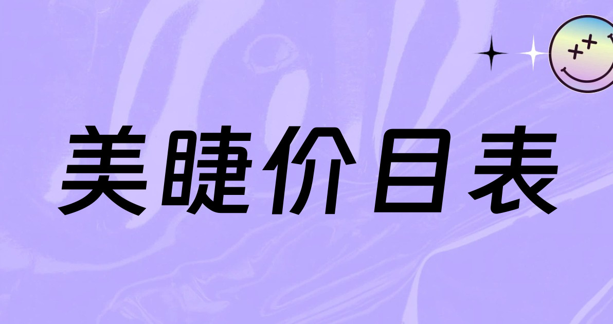 美睫价目表