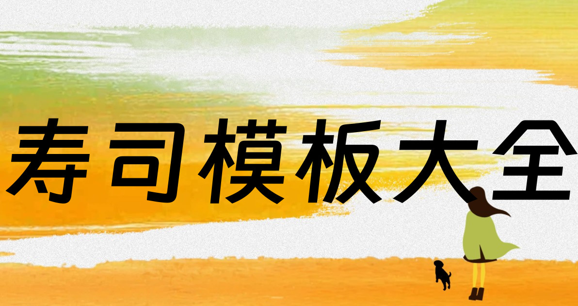 寿司模板大全