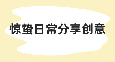 如何用设计思维打造有温度的惊蛰日常分享创意？